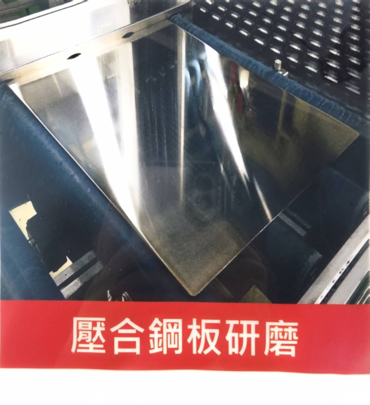 壓合鋼板研磨實際加工照片