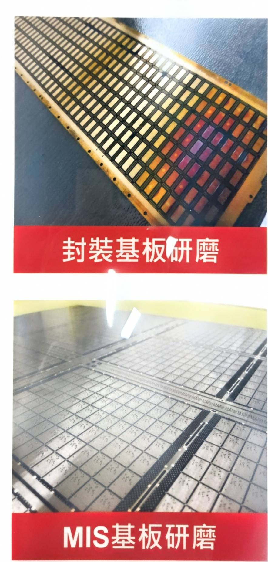 封裝基板研磨實際加工照片